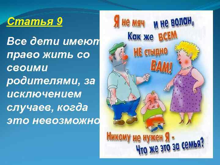 Статья 9 Все дети имеют право жить со своими родителями, за исключением случаев, когда