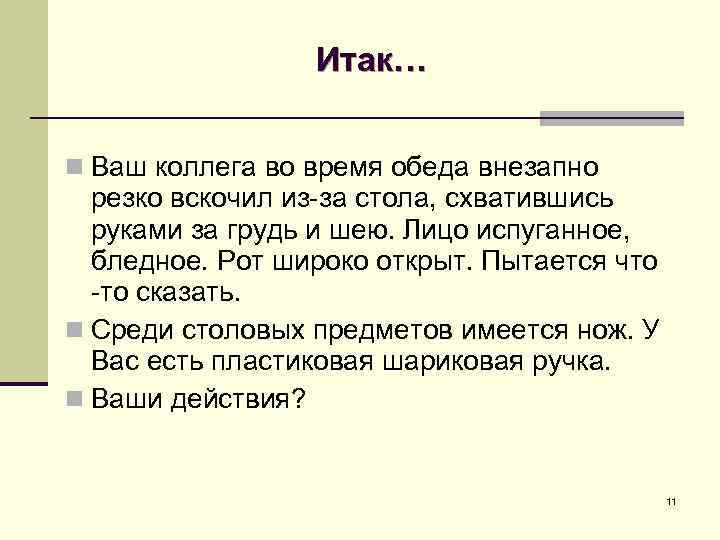 Итак… n Ваш коллега во время обеда внезапно резко вскочил из-за стола, схватившись руками