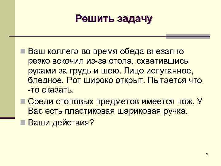 Решить задачу n Ваш коллега во время обеда внезапно резко вскочил из-за стола, схватившись