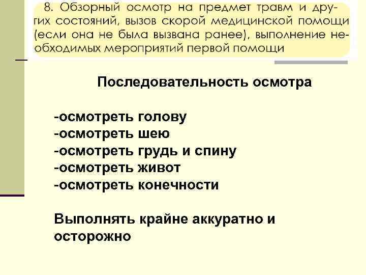 Последовательность осмотра -осмотреть голову -осмотреть шею -осмотреть грудь и спину -осмотреть живот -осмотреть конечности