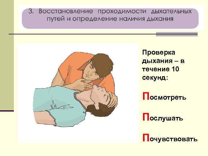 Отсутствие сознания у пострадавшего