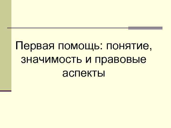 Первая помощь: понятие, значимость и правовые аспекты 