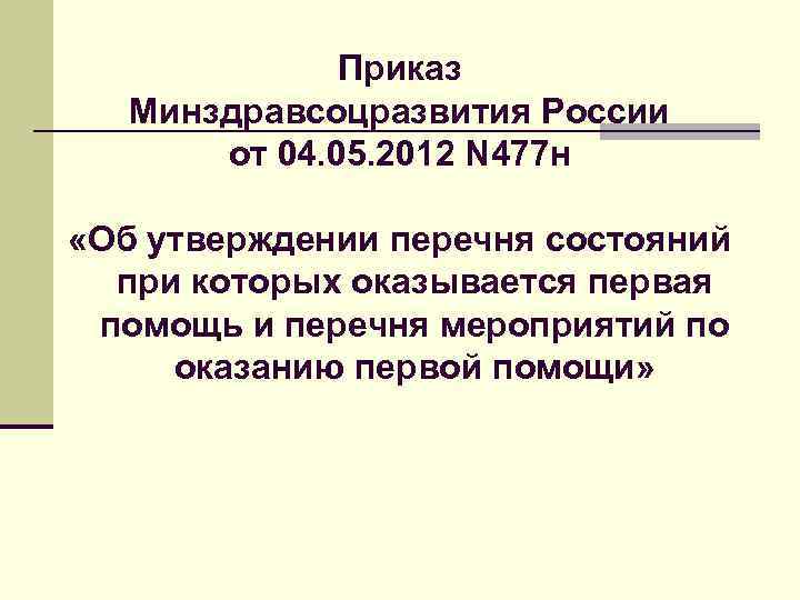 Приказ Минздравсоцразвития России от 04. 05. 2012 N 477 н «Об утверждении перечня состояний