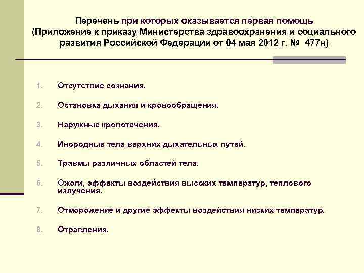 Перечень при которых оказывается первая помощь (Приложение к приказу Министерства здравоохранения и социального развития