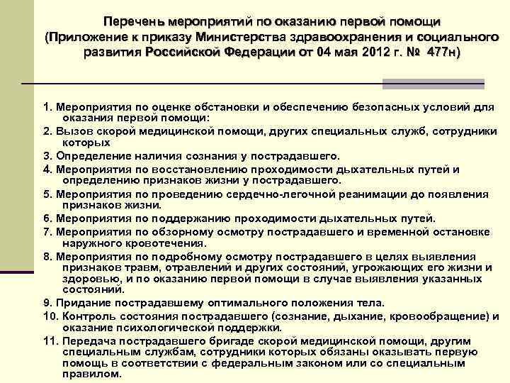 Перечень мероприятий по оказанию первой помощи (Приложение к приказу Министерства здравоохранения и социального развития