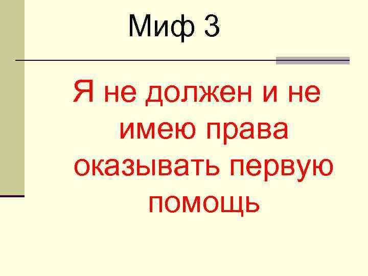 Миф 3 Я не должен и не имею права оказывать первую помощь 