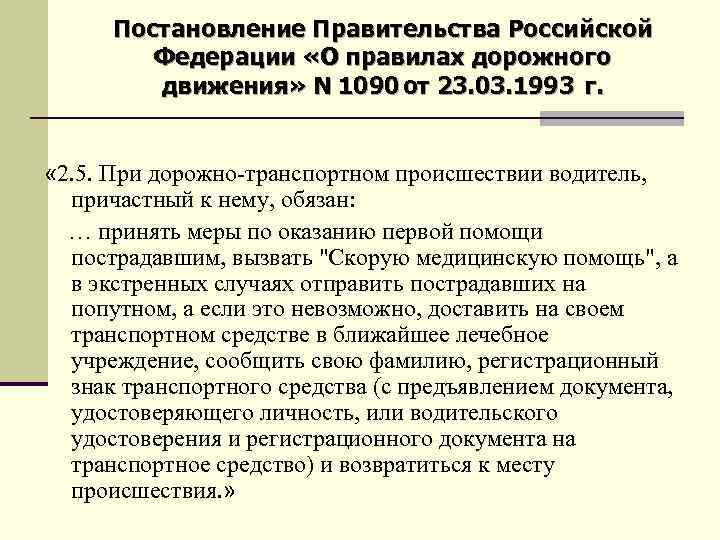 Постановление Правительства Российской Федерации «О правилах дорожного движения» N 1090 от 23. 03. 1993