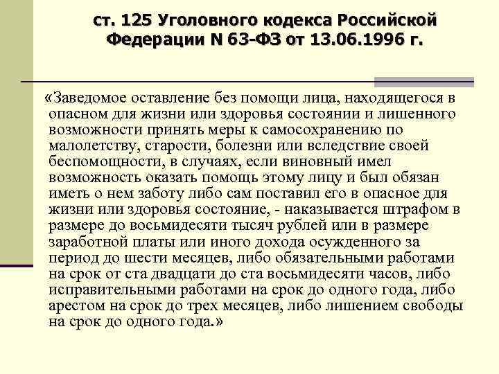 ст. 125 Уголовного кодекса Российской Федерации N 63 -ФЗ от 13. 06. 1996 г.