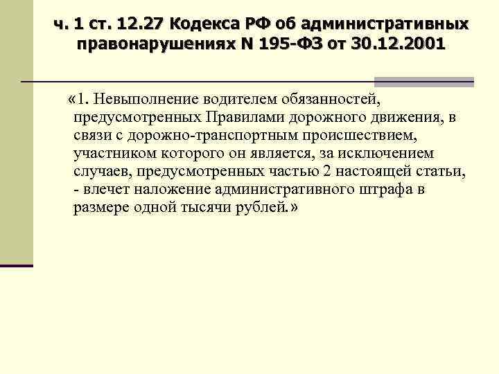 ч. 1 ст. 12. 27 Кодекса РФ об административных правонарушениях N 195 -ФЗ от