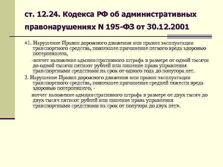 ст. 12. 24. Кодекса РФ об административных правонарушениях N 195 -ФЗ от 30. 12.