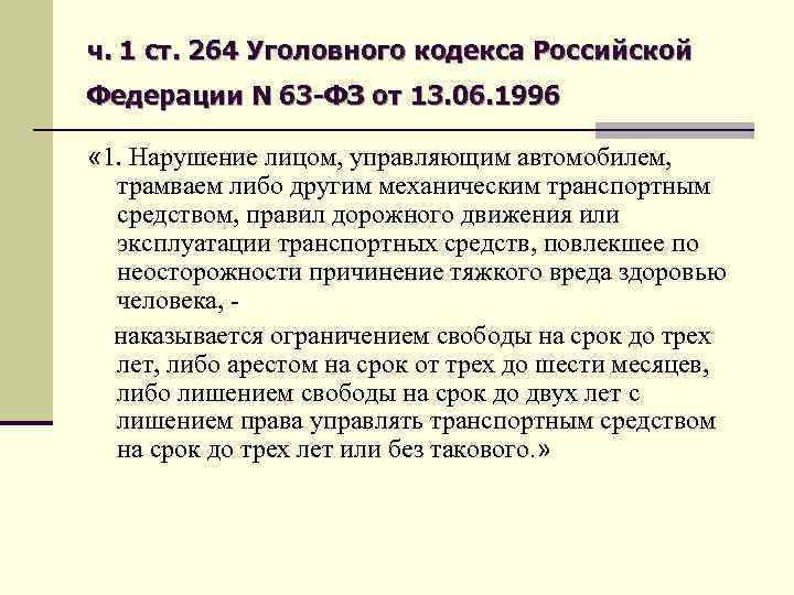 ч. 1 ст. 264 Уголовного кодекса Российской Федерации N 63 -ФЗ от 13. 06.