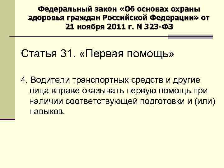 Федеральный закон «Об основах охраны здоровья граждан Российской Федерации» от 21 ноября 2011 г.