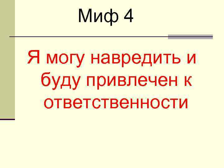 Миф 4 Я могу навредить и буду привлечен к ответственности 