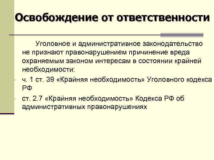 Вред причиненный в состоянии крайней. Административное законодательство. Основания освобождения от ответственности за причинение вреда. Освобождение от административной ответственности. Признание административного правонарушения.