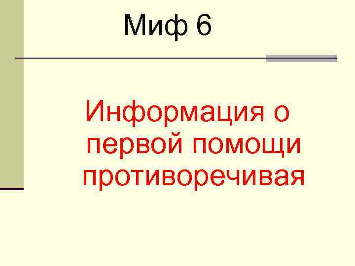 Миф 6 Информация о первой помощи противоречивая 