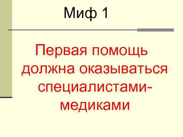 Миф 1 Первая помощь должна оказываться специалистамимедиками 