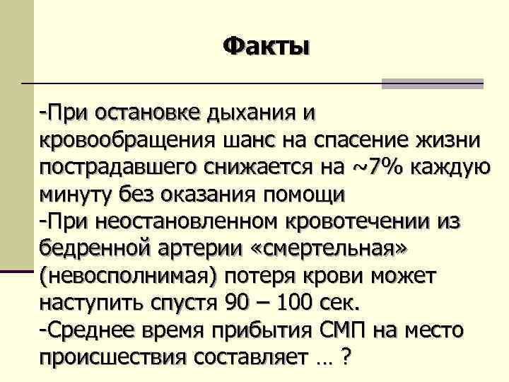 Факты -При остановке дыхания и кровообращения шанс на спасение жизни пострадавшего снижается на ~7%