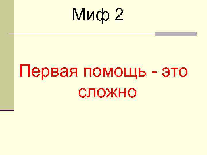 Миф 2 Первая помощь - это сложно 