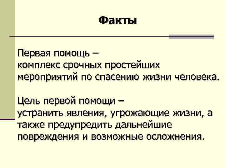 Факты Первая помощь – комплекс срочных простейших мероприятий по спасению жизни человека. Цель первой