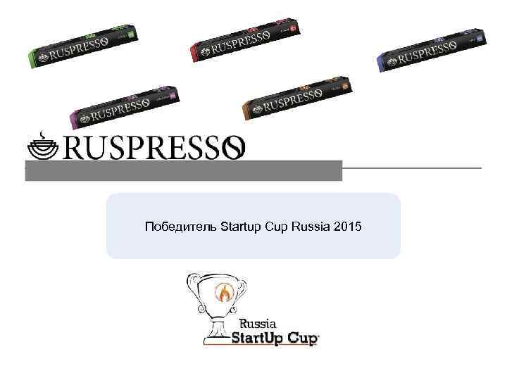 Победитель Startup Cup Russia 2015 