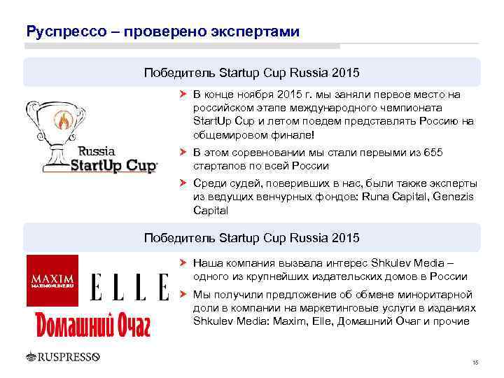 Руспрессо – проверено экспертами Победитель Startup Cup Russia 2015 В конце ноября 2015 г.