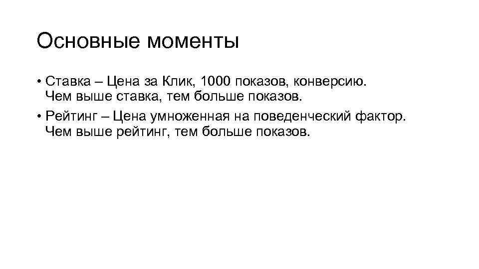 Основные моменты • Ставка – Цена за Клик, 1000 показов, конверсию. Чем выше ставка,