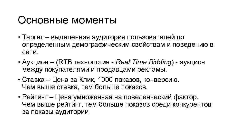Основные моменты • Таргет – выделенная аудитория пользователей по определенным демографическим свойствам и поведению