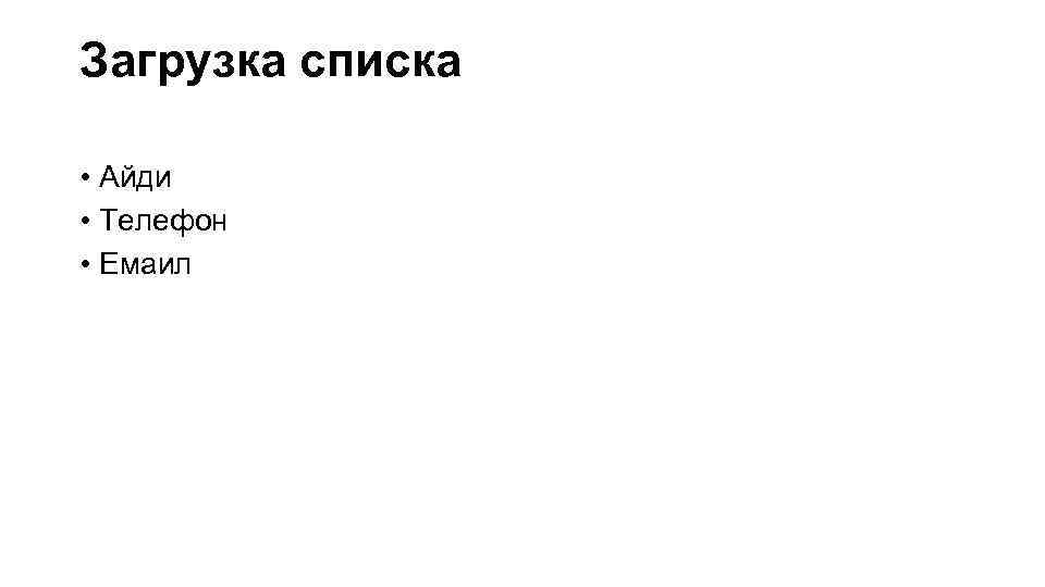 Загрузка списка • Айди • Телефон • Емаил 