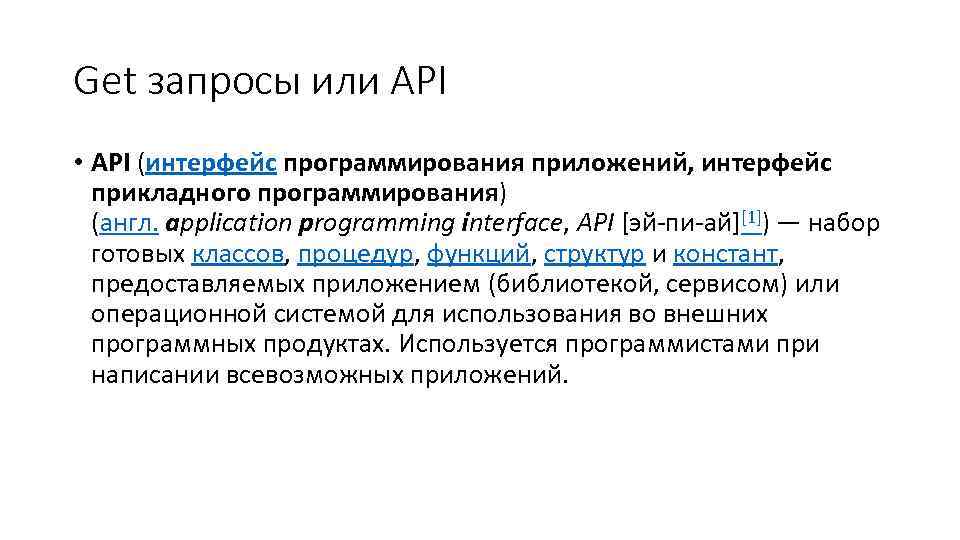 Get запросы или API • API (интерфейс программирования приложений, интерфейс прикладного программирования) (англ. application