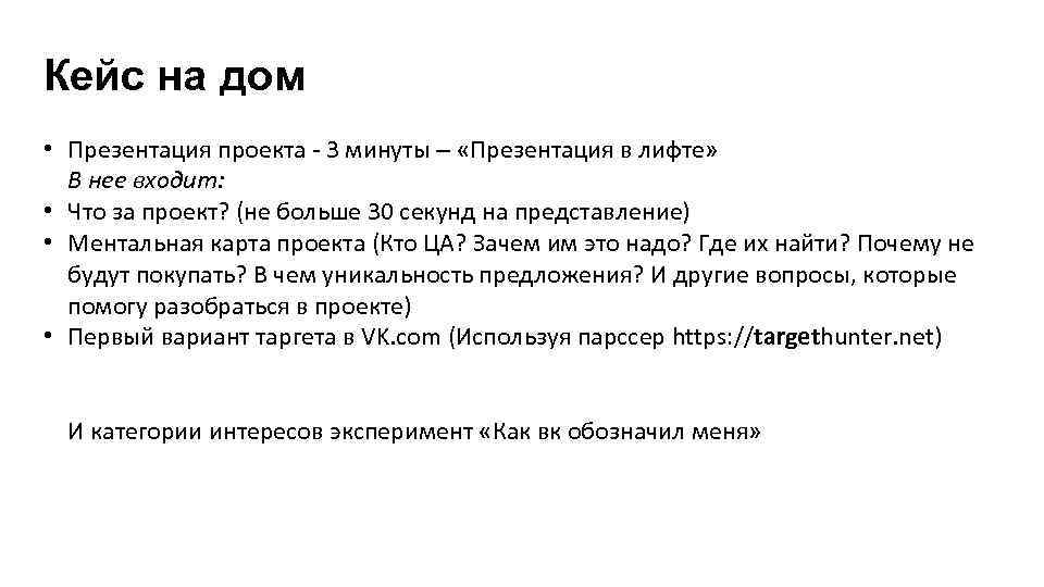 Кейс на дом • Презентация проекта - 3 минуты – «Презентация в лифте» В
