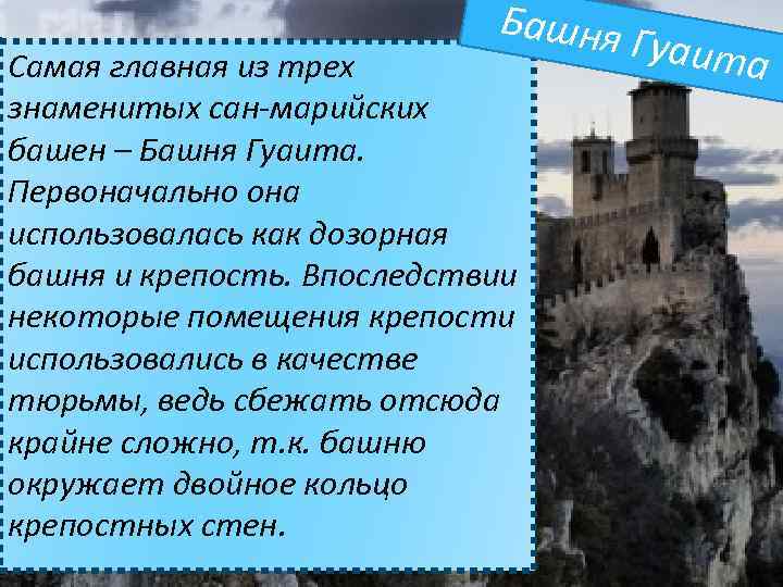 Башня Гуаита Самая главная из трех знаменитых сан-марийских башен – Башня Гуаита. Первоначально она