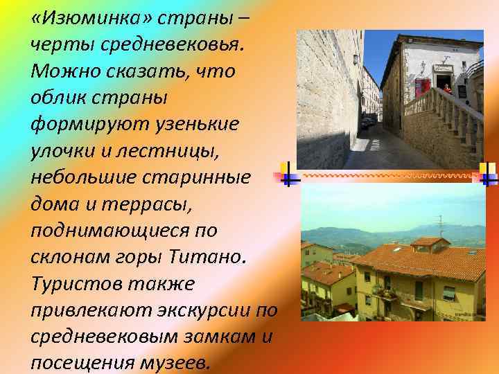  «Изюминка» страны – черты средневековья. Можно сказать, что облик страны формируют узенькие улочки