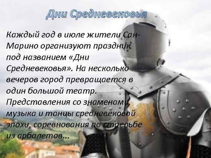 Дни Средневековья Каждый год в июле жители Сан. Марино организуют праздник под названием «Дни