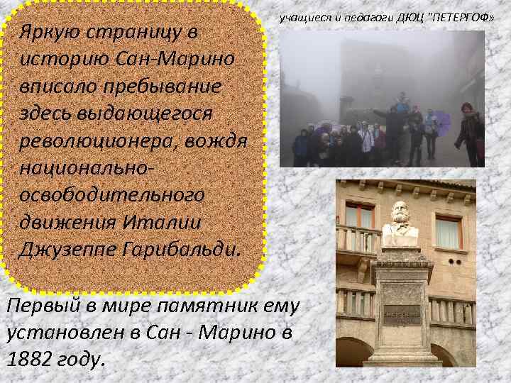 Яркую страницу в историю Сан-Марино вписало пребывание здесь выдающегося революционера, вождя национальноосвободительного движения Италии