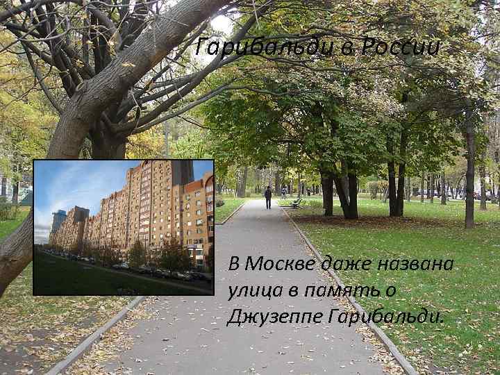Гарибальди в России В Москве даже названа улица в память о Джузеппе Гарибальди. 