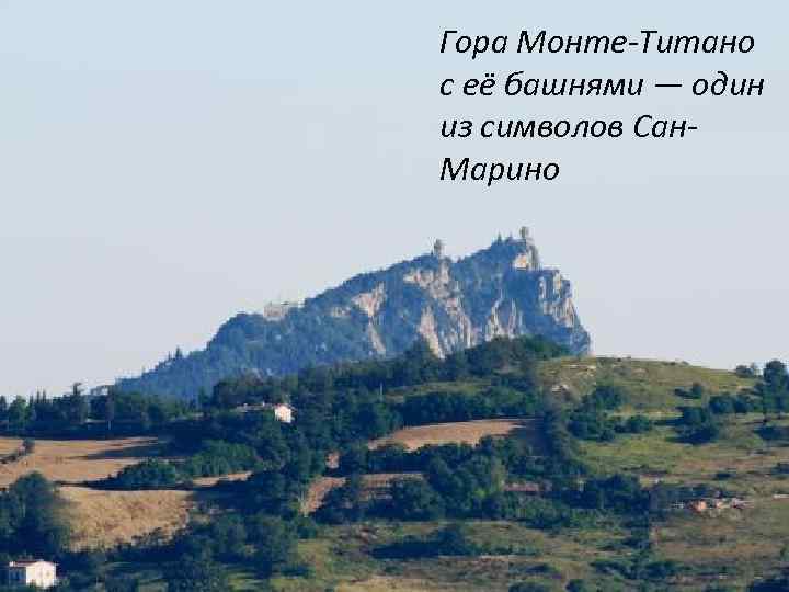 Вершина Горы Монте - Титано Гора Монте-Титано Легендарное основание с её башнями — один