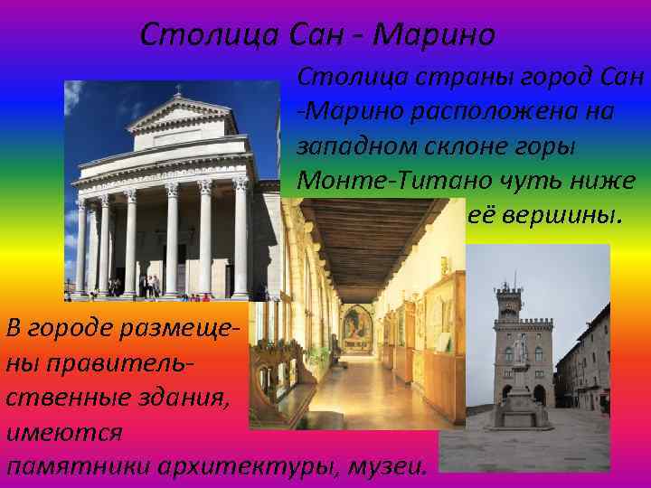Столица Сан - Марино Столица страны город Сан -Марино расположена на западном склоне горы