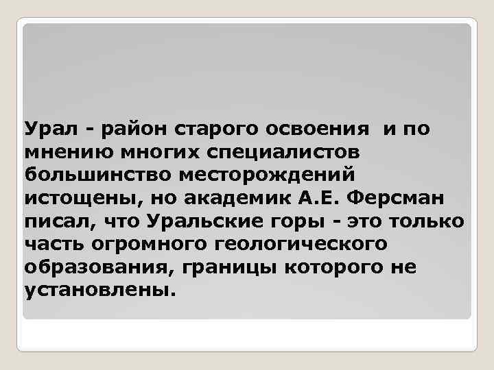 Урал - район старого освоения и по мнению многих специалистов большинство месторождений истощены, но