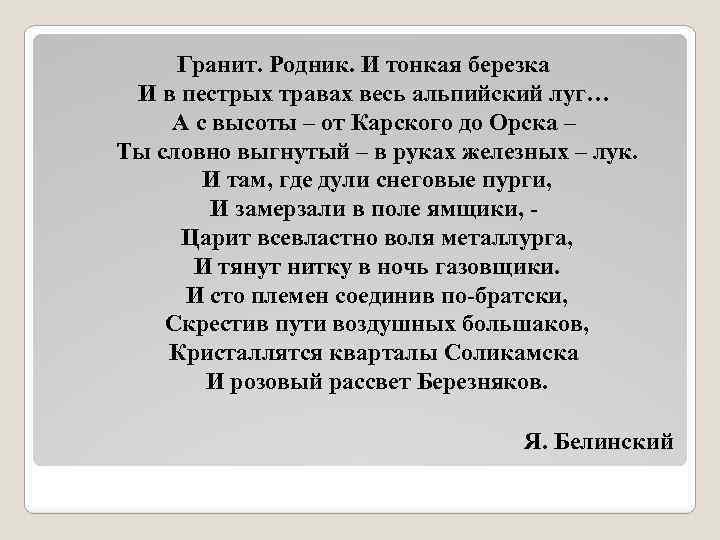 Гранит. Родник. И тонкая березка И в пестрых травах весь альпийский луг… А с