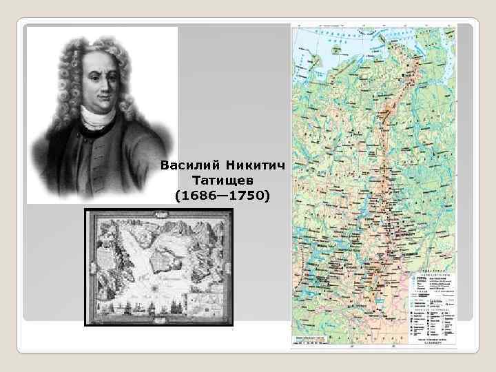 Василий Никитич Татищев (1686— 1750) 