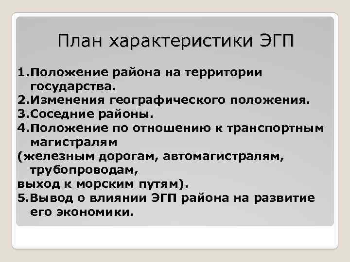 План характеристики ЭГП 1. Положение района на территории государства. 2. Изменения географического положения. 3.