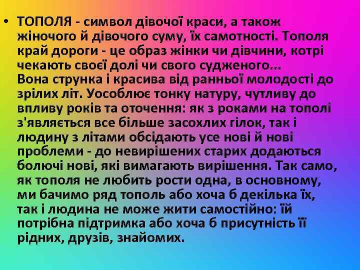  • ТОПОЛЯ - символ дівочої краси, а також жіночого й дівочого суму, їх