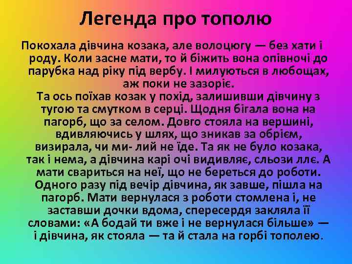 Легенда про тополю Покохала дівчина козака, але волоцюгу — без хати i роду. Коли