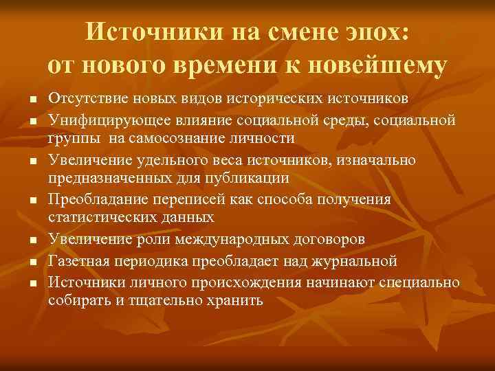 Источники на смене эпох: от нового времени к новейшему n n n n Отсутствие