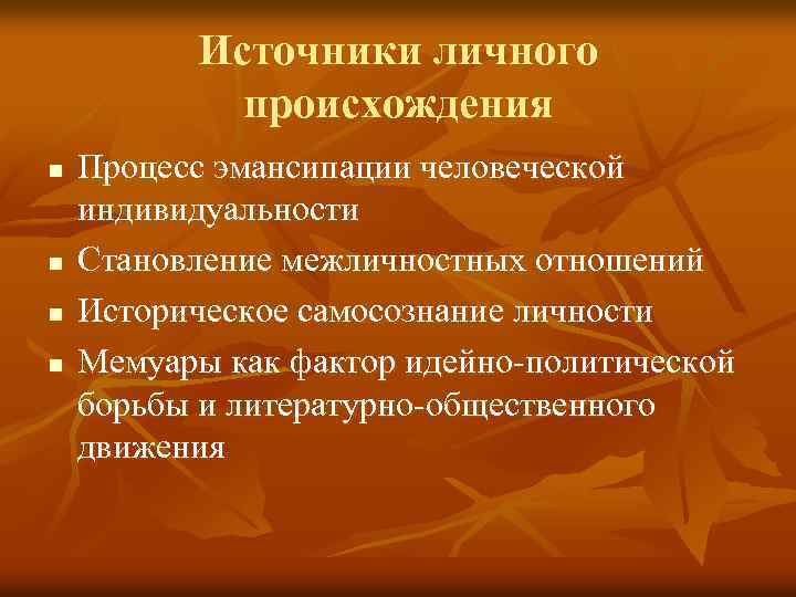 Источники личного происхождения n n Процесс эмансипации человеческой индивидуальности Становление межличностных отношений Историческое самосознание