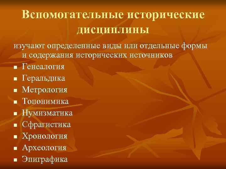 Вспомогательные исторические дисциплины изучают определенные виды или отдельные формы и содержания исторических источников n