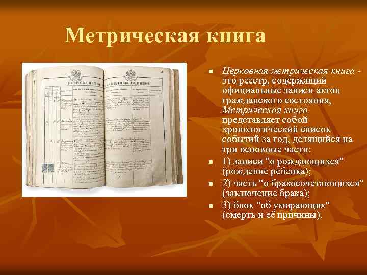 Метрическая книга n n Церковная метрическая книга - это реестр, содержащий официальные записи актов