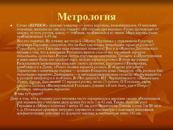 Метрология Слово «ВЕРШОК» знакомо каждому — нечто короткое, незначительное. О человеке незрелом, малыше до