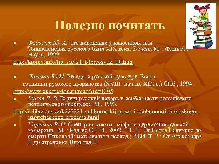 Полезно почитать Федосюк Ю. А. Что непонятно у классиков, или Энциклопедия русского быта XIX