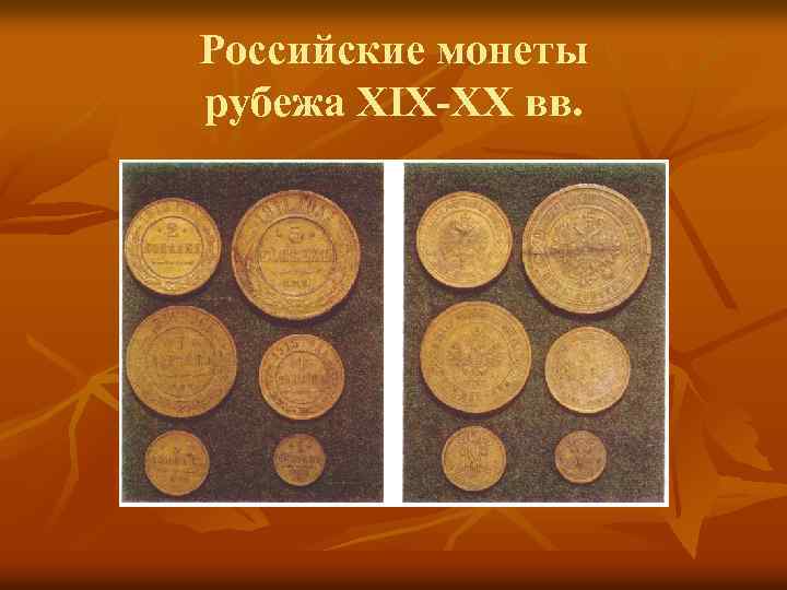 Российские монеты рубежа XIX-XX вв. 